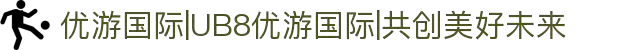 优游国际|UB8优游国际|共创美好未来