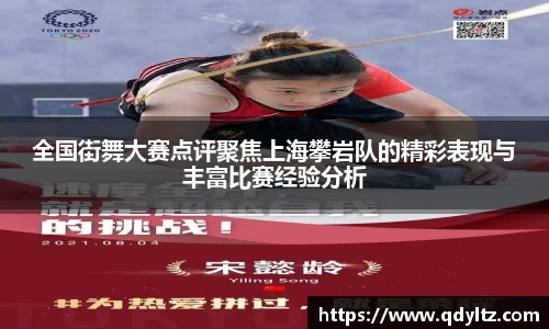 全国街舞大赛点评聚焦上海攀岩队的精彩表现与丰富比赛经验分析