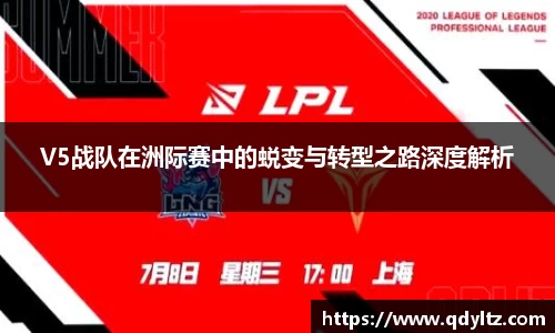 V5战队在洲际赛中的蜕变与转型之路深度解析
