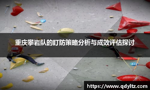 重庆攀岩队的盯防策略分析与成效评估探讨