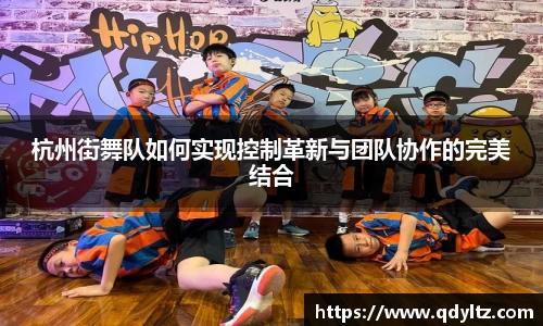 杭州街舞队如何实现控制革新与团队协作的完美结合