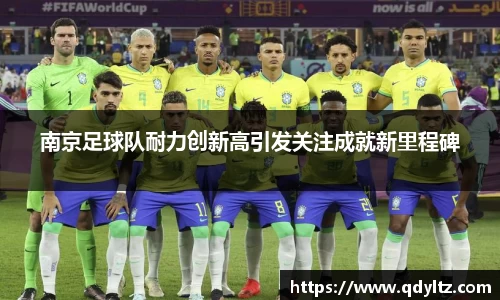 南京足球队耐力创新高引发关注成就新里程碑