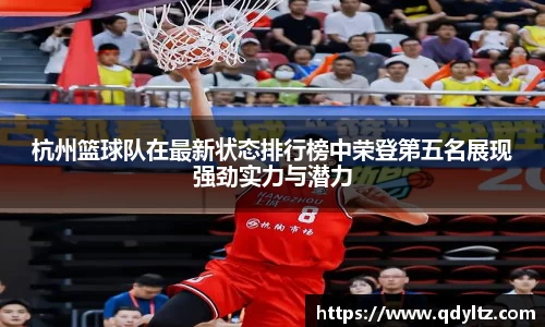 杭州篮球队在最新状态排行榜中荣登第五名展现强劲实力与潜力