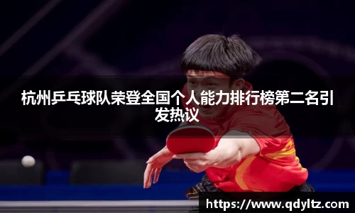 杭州乒乓球队荣登全国个人能力排行榜第二名引发热议