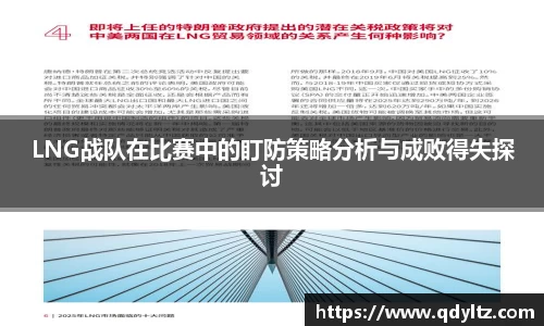 LNG战队在比赛中的盯防策略分析与成败得失探讨