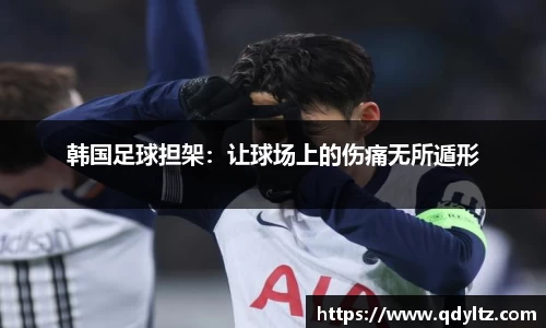 韩国足球担架：让球场上的伤痛无所遁形