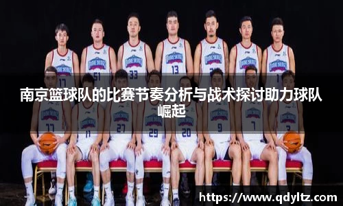南京篮球队的比赛节奏分析与战术探讨助力球队崛起
